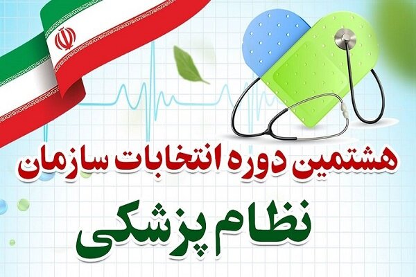 راهیابی دو دانشگاه آزادی به جمع هیئت مدیره نظام پزشکی تبریز