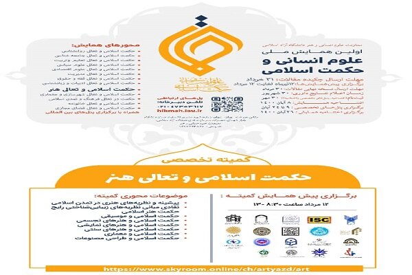 همایش کمیسیون تخصصی هنر و حکمت اسلامی 12 مرداد برگزار می‌شود