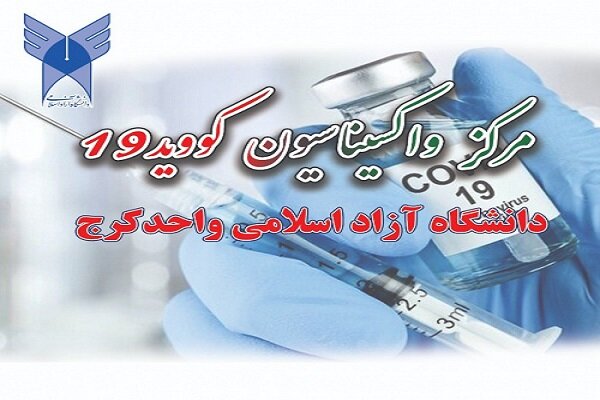پنج مرکز واکسیناسیون covid-۱۹ در دانشگاه آزاد اسلامی استان البرز راه اندازی شد
