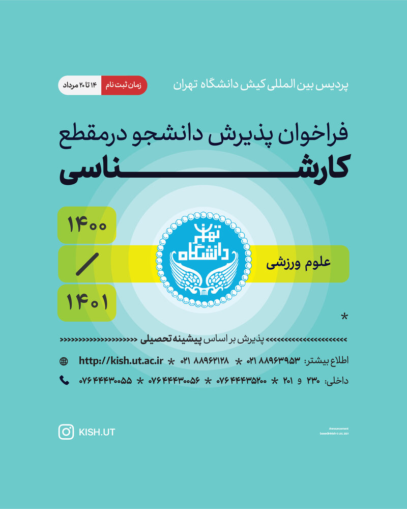 پردیس کیش دانشگاه تهران شرایط پذیرش بر اساس سوابق تحصیلی را اعلام کرد