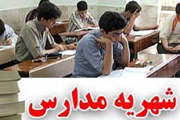 شهریه مدارس غیردولتی در تهران اعلام شد