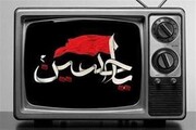 برنامه شب دوم محرم حسینیه تلویزیونی + جزئیات