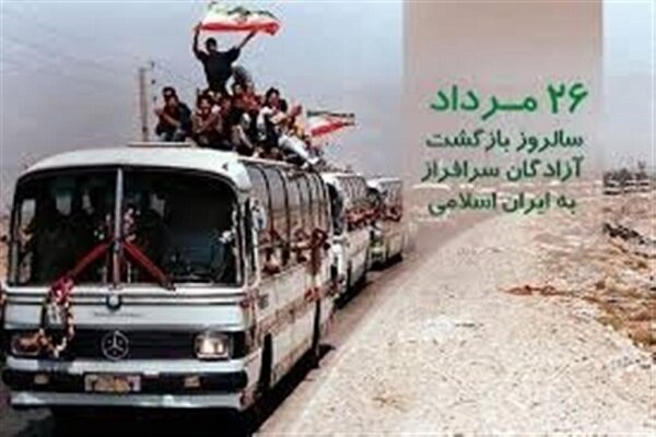 26 مرداد؛ سالروز بازگشت آزادگان به میهن اسلامی