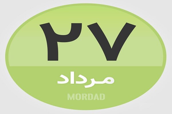 27 مرداد؛ در تاریخ چه گذشت؟