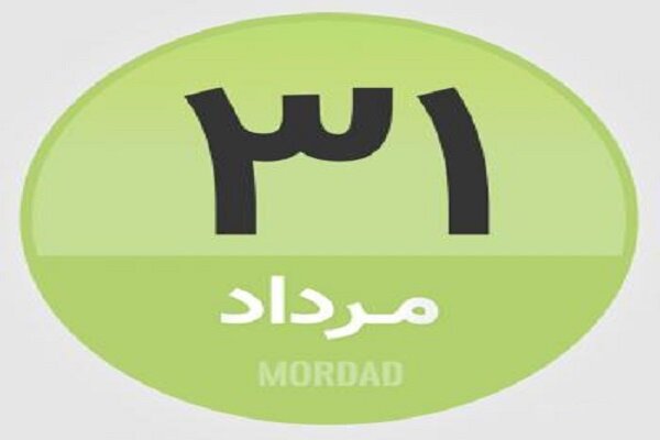 31 مرداد؛ در تاریخ چه گذشت؟