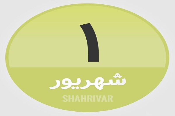 1 شهریور؛ در تاریخ چه گذشت؟
