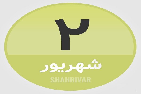2 شهریور؛ در تاریخ چه گذشت؟
