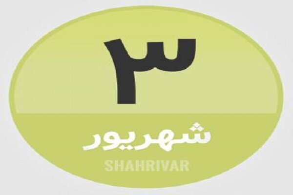 3 شهریور؛ در تاریخ چه گذشت؟