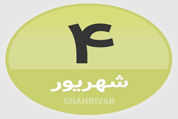 4 شهریور؛ در تاریخ چه گذشت؟
