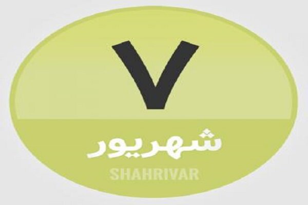 7 شهریور؛ در تاریخ چه گذشت؟
