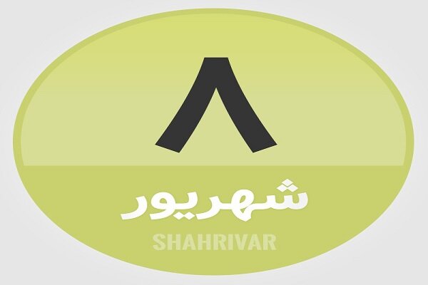 8 شهریور؛ در تاریخ چه گذشت؟
