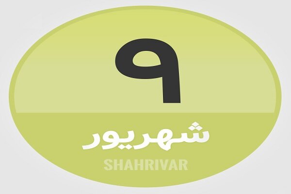9 شهریور؛ در تاریخ چه گذشت؟