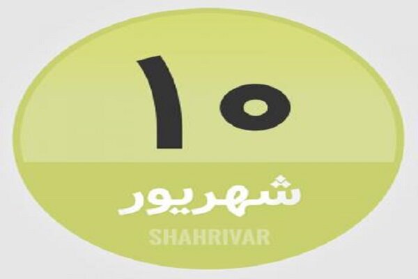 10 شهریور؛ در تاریخ چه گذشت؟ 