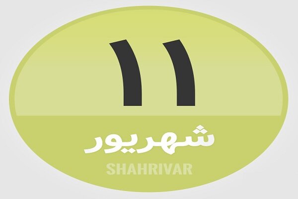 11 شهریور؛ در تاریخ چه گذشت؟