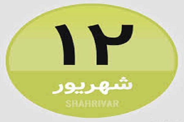 12 شهریور؛ در تاریخ چه گذشت؟