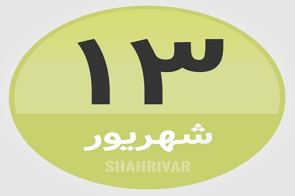 13 شهریور؛ در تاریخ چه گذشت؟