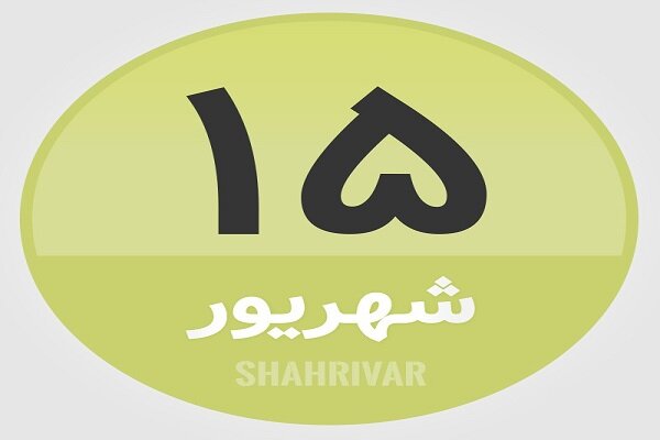 15 شهریور؛ در تاریخ چه گذشت؟