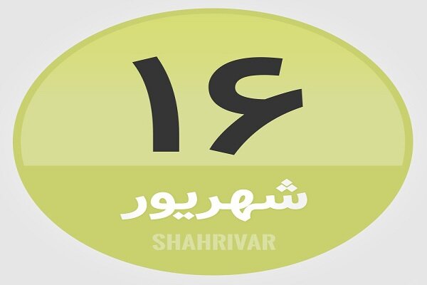 16 شهریور؛ در تاریخ چه گذشت؟