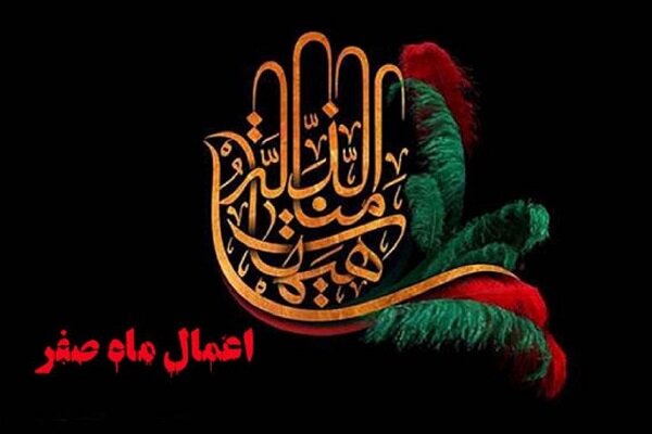 برخی اعمال و وقایع ماه صفر