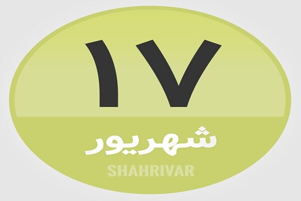 17 شهریور؛ در تاریخ چه گذشت؟