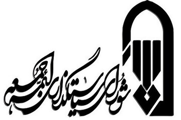 بیانیه شورای سیاست‎گذاری ائمه جمعه درباره امام جمعه لواسان