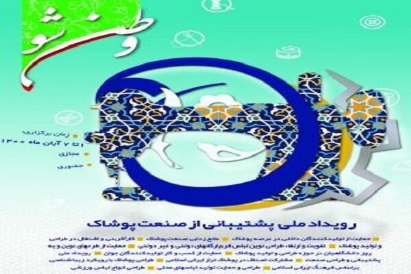 رویداد ملی پشتیبانی از صنعت پوشاک در دانشگاه آزاد اسلامی تهران مرکزی برگزار می‌شود
