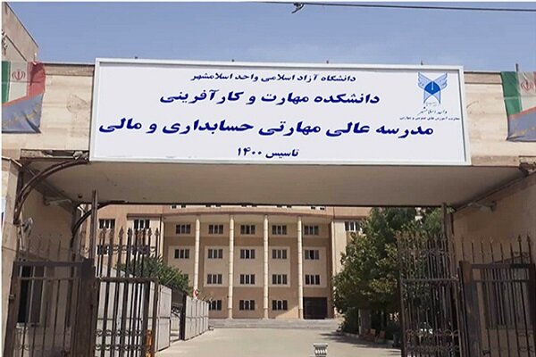 افتتاح مدرسه عالی و مهارتی حسابداری و مالی در دانشگاه آزاد اسلامی واحد اسلامشهر