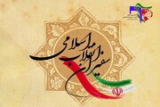 برگزاری دوره مقدماتی آشنایی با سفیران انقلاب اسلامی