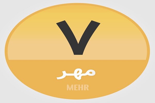 ۷ مهر؛ در تاریخ چه گذشت؟