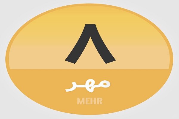 ۸ مهر؛ در تاریخ چه گذشت؟