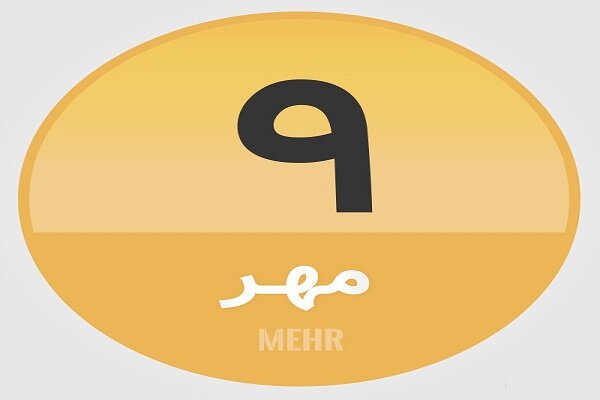 ۹ مهر؛ در تاریخ چه گذشت؟