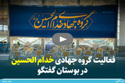فعالیت گروه جهادی خدام الحسین در بوستان گفتگو