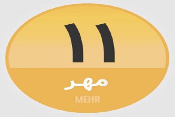 ۱۱ مهر؛ در تاریخ چه گذشت؟