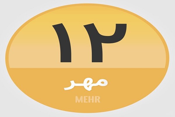 ۱۲ مهر؛ در تاریخ چه گذشت؟