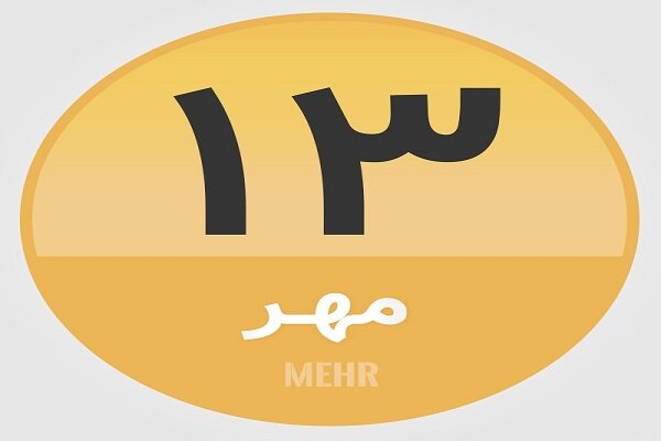 ۱۳ مهر؛ در تاریخ چه گذشت؟