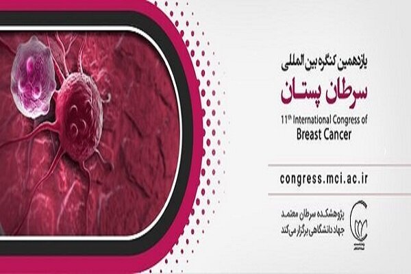 جهاد دانشگاهی یازدهمین کنگره بین‌المللی سرطان پستان را برگزار می‌کند