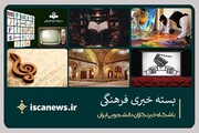 آغاز به کار سی و هشتمین جشنواره فیلم کوتاه / لالایی خوان ایران درگذشت