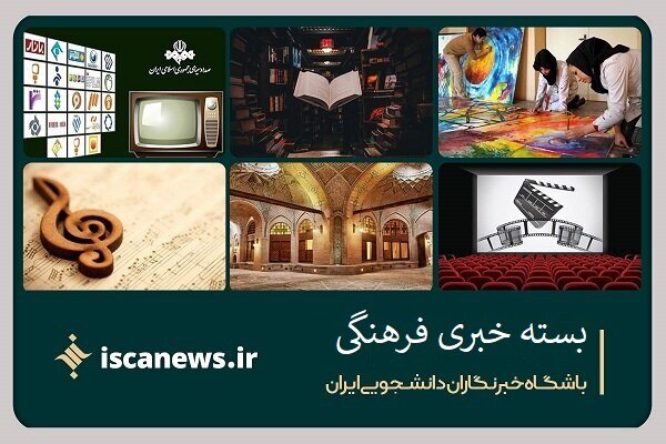 آغاز به کار سی و هشتمین جشنواره فیلم کوتاه / لالایی خوان ایران درگذشت 