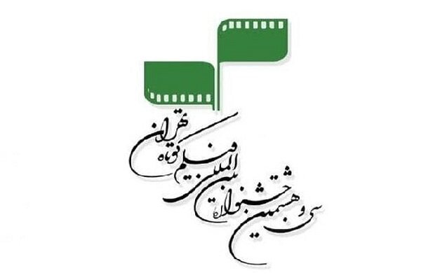 چه فیلم‌هایی در روز دوم جشنواره بین‌المللی فیلم کوتاه تهران اکران می‌شوند؟