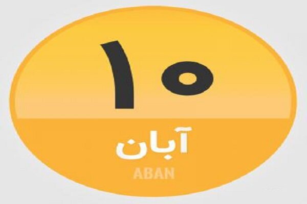 ۱۰ آبان؛ در تاریخ چه گذشت؟
