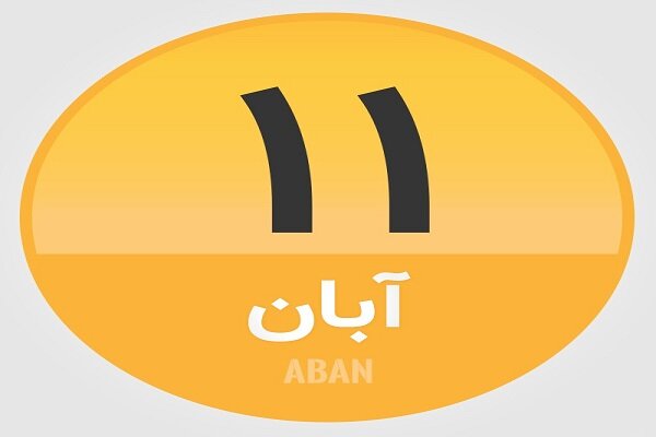 ۱۱ آبان؛ در تاریخ چه گذشت؟