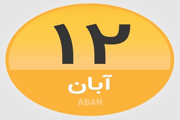 ۱۲ آبان؛ در تاریخ چه گذشت؟