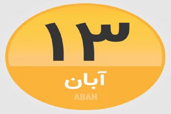 ۱۳ آبان؛ در تاریخ چه گذشت؟