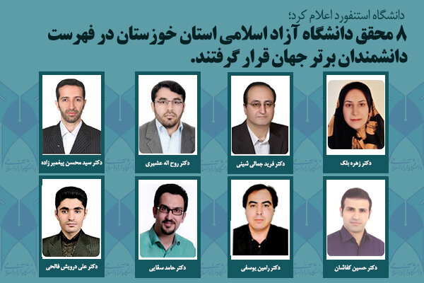 ۸ محقق دانشگاه آزاد استان خوزستان در فهرست دانشمندان برتر جهان