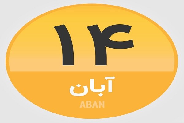 ۱۴ آبان؛ در تاریخ چه گذشت؟