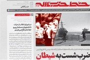 خط حزب‌الله ۳۱۳ با عنوان ضرب شست به شیطان منتشر شد
