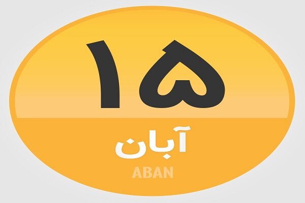۱۵ آبان؛ در تاریخ چه گذشت؟