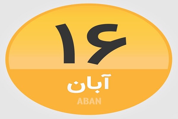 ۱۶ آبان؛ در تاریخ چه گذشت؟
