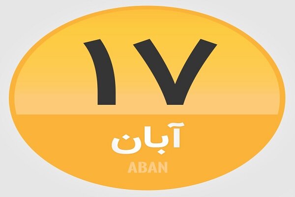 ۱۷ آبان؛ در تاریخ چه گذشت؟
