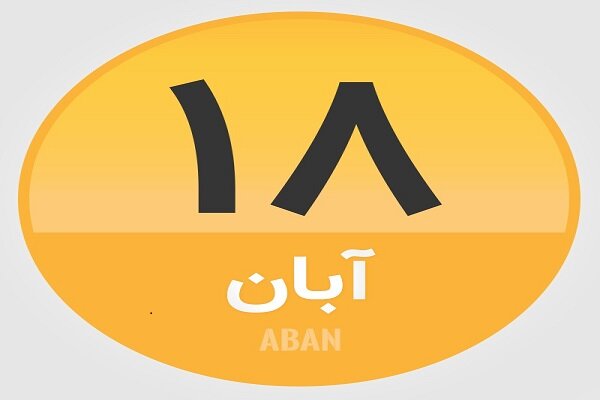۱۸ آبان؛ در تاریخ چه گذشت؟
